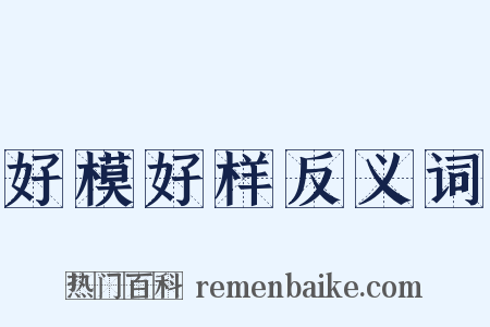 好模好样反义词是什么意思的图片